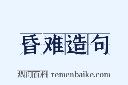 昏难造句是什么意思的图片